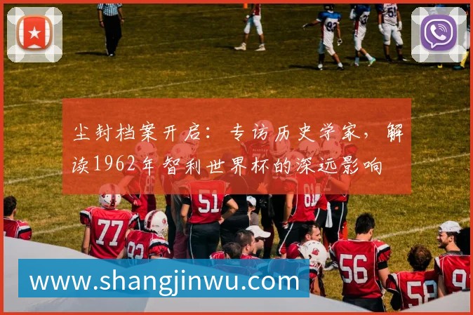 少年世界杯球队揭晓：全球新星齐聚绿茵场