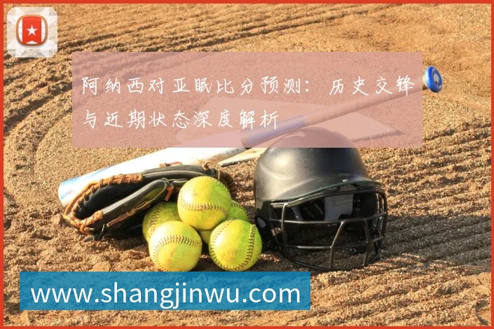 阿纳西对亚眠比分预测:历史交锋与近期状态深度解析