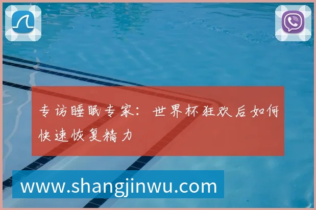 专访睡眠专家:世界杯狂欢后如何快速恢复精力