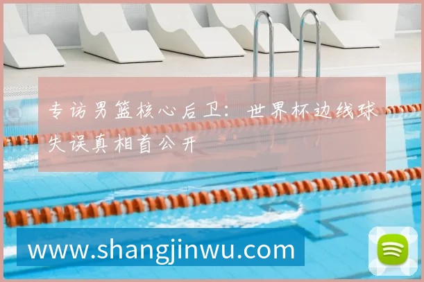 小贝豪掷千金购入世界杯用球，背后有何商业玄机？